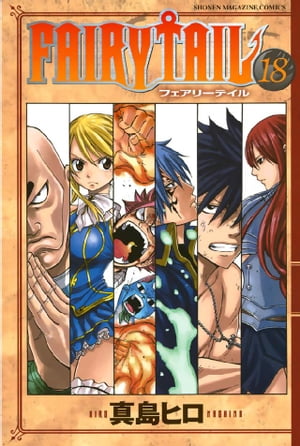 フェアリーテイル 漫画 FAIRY　TAIL（18）【電子書籍】[ 真島ヒロ ]