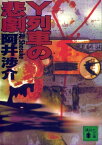 Y列車の悲劇【電子書籍】[ 阿井渉介 ]