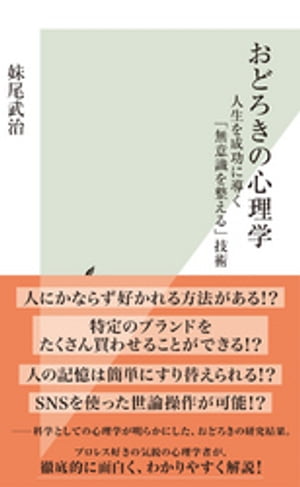 おどろきの心理学〜人生を成功に導く「無意識を整える」技術〜