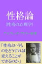 性格論 性格の心理学【電子書籍】[ アルフレッド・アドラー ]