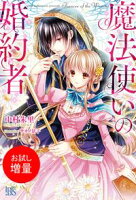 【期間限定 試し読み増量版 閲覧期限2020年8月11日】魔法使いの婚約者
