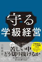 守る学級経営【電子書籍】[ 三好真史 ]