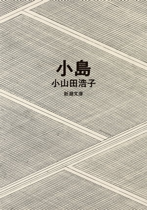 小島（新潮文庫）【電子書籍】[ 小山田浩子 ]