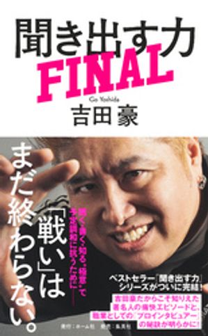 聞き出す力　FINAL【電子書籍】[ 吉田豪 ]