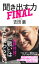 聞き出す力　ＦＩＮＡＬ