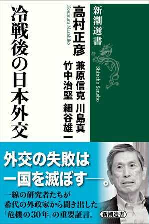 冷戦後の日本外交（新潮選書）