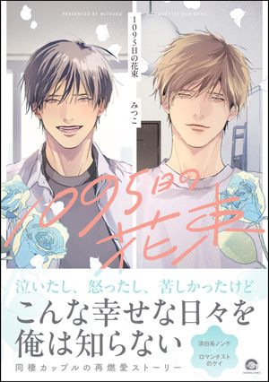 1095日の花束 【電子限定かきおろし漫画3P付】【電子書籍】[ みつこ ]のサムネイル