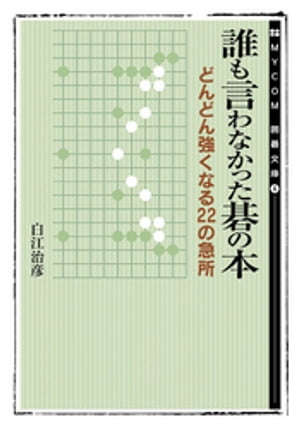 誰も言わなかった碁の本　マイナビ囲碁文庫　どんどん強くなる22の急所