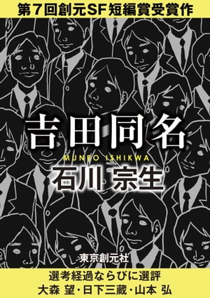 吉田同名　-Sogen SF Short Story Prize Edition-【電子書籍】[ 石川宗生 ]