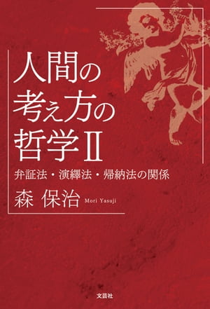 人間の考え方の哲学II 弁証法・演繹法・帰納法の関係