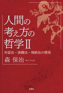 人間の考え方の哲学II 弁証法・演繹法・帰納法の関係【電子書籍】[ 森保治 ]