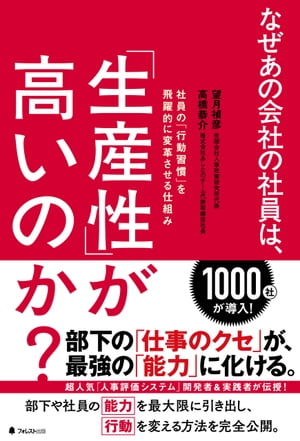 なぜあの会社の社員は、「生産性」が高いのか？