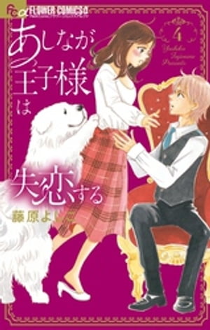あしなが王子様は失恋する（4）【電子書籍】[ 藤原よしこ ]のサムネイル