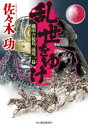 乱世をゆけ　織田の徒花、滝川一益【電子書籍】[ 佐々木功 ]