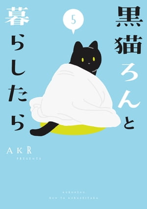 黒猫ろんと暮らしたら5【電子書籍】[ AKR ]