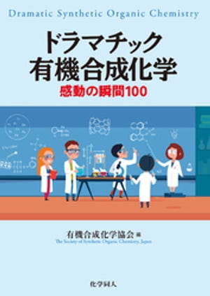 ドラマチック有機合成化学: 感動の瞬間100【電子書籍】[ 有機合成化学協会 ]