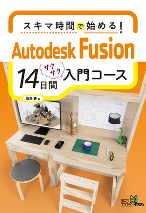 XL}ԂŎn߂IAutodesk Fusion 14ԓR[XydqЁz[ VL ]