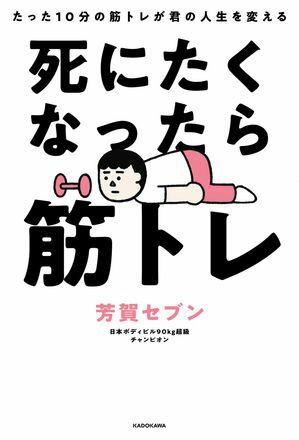 死にたくなったら筋トレ　たった10分の筋トレが君の人生を変える