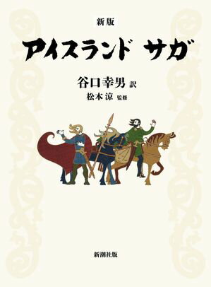 【新版】アイスランド サガ【電子書籍】[ 谷口幸男 ]