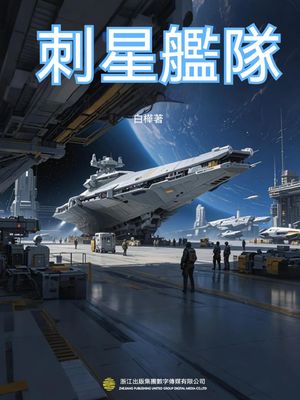 刺星艦隊 繁體中文版【電子書籍】[ 曾春雨 ]