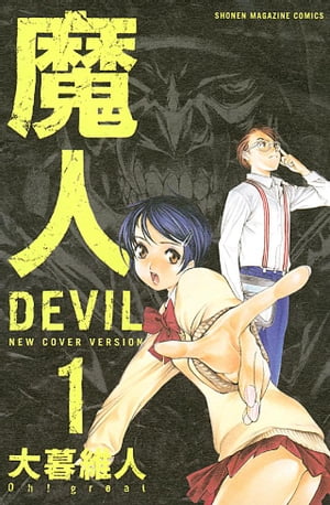 魔人〜ＤＥＶＩＬ〜（１）