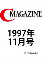月刊C MAGAZINE 1997年11月号