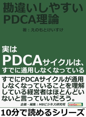 勘違いしやすいＰＤＣＡ理論～実はＰＤＣＡサイクルは、すでに通用しなくなっている