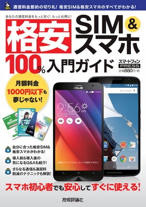 格安 SIM&スマホ 100%入門ガイド【電子書籍】[ リブロワークス ]