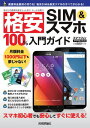 格安 SIM&スマホ 100%入門ガイド【電子書籍】[ リブロワークス ]