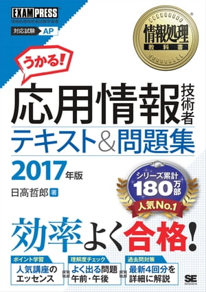 情報処理教科書 応用情報技術者 テキスト＆問題集 2017年版