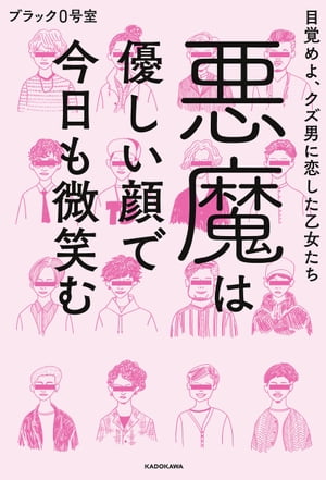 悪魔は優しい顔で今日も微笑む　目覚めよ、クズ男に恋した乙女たち