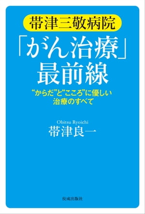 帯津三敬病院「がん治療」最前線　からだとこころに優しい治療のすべて