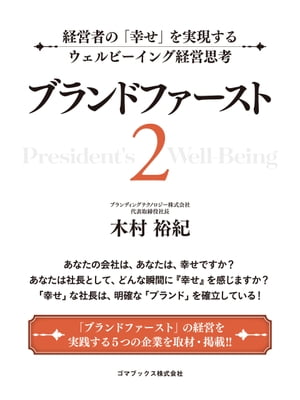 ブランドファースト２　経営者の「幸せ」を実現するウェルビーイング経営思考