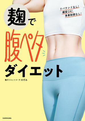 麹で腹ペタダイエット【電子書籍】[ のぞみ ]