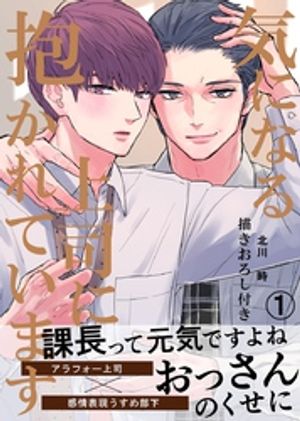 気になる上司に抱かれています(1) 描きおろし付き【電子書籍】[ 北川時 ]