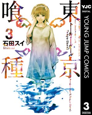 東京喰種 漫画 東京喰種トーキョーグール リマスター版 3【電子書籍】[ 石田スイ ]