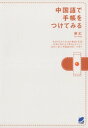 中国語で手帳をつけてみる【電子書籍】[ 蘇紅 ]