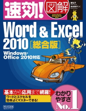 速効!図解 Word & Excel 2010 Windows・Office 2010対応