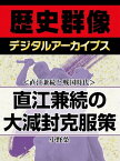 ＜直江兼続と戦国時代＞直江兼続の大減封克服策【電子書籍】[ 小野榮 ]