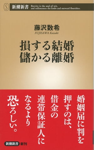 損する結婚 儲かる離婚（新潮新書）【電子書籍】 藤沢数希