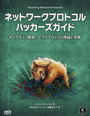 ネットワークプロトコルハッカーズガイド　キャプチャ、解析、エクスプロイトの理論と実践