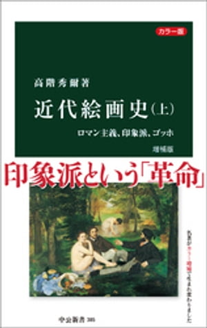 カラー版 近代絵画史 増補版 上 ロマン主義 印象派 ゴッホ【電子書籍】[ 高階秀爾 ]