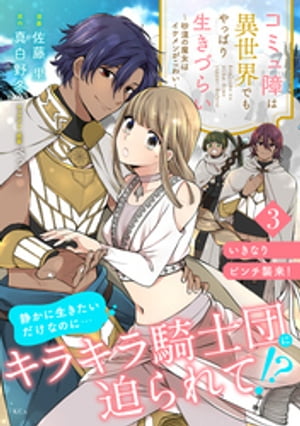 コミュ障は異世界でもやっぱり生きづらい〜砂漠の魔女はイケメンがこわい〜　分冊版（３）