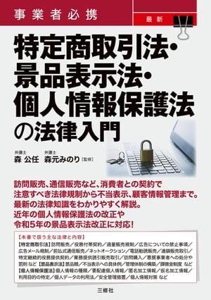 事業者必携 最新 特定商取引法・景品表示法・個人情報保護法の法律入門