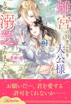 離宮の引きこもり大公様から、なぜか溺愛されました【６】
