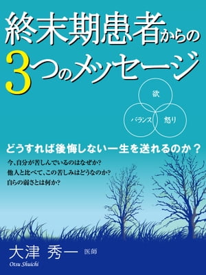 終末期患者からの3つのメッセージ