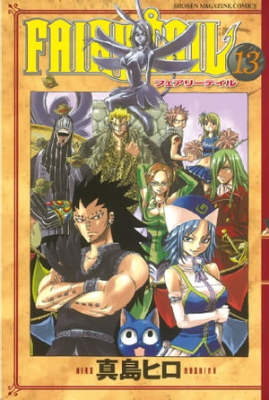 FAIRY　TAIL（13）【電子書籍】[ 真島ヒロ ]