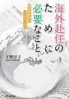 海外赴任のために必要なこと　駐在員家族のメンタルヘルス【電子書籍】[ 下野　淳子 ]