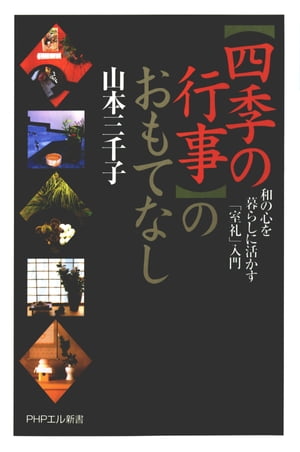 「四季の行事」のおもてなし 和の心を暮らしに活かす「室礼（しつらい）」入門【電子書籍】[ 山本三千子 ]