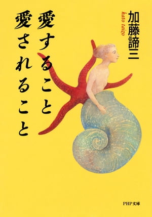 愛すること 愛されること【電子書籍】[ 加藤諦三 ]